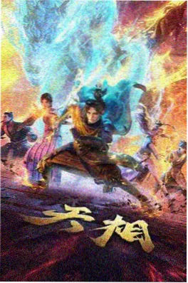 雾山五行录动漫封面